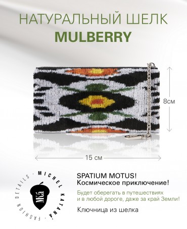 Шелковая (Бахмаль) ключница Grand (L) SPATIUM MOTUS! (Космическое приключение!) Key_SPATIUM MOTUS!/L